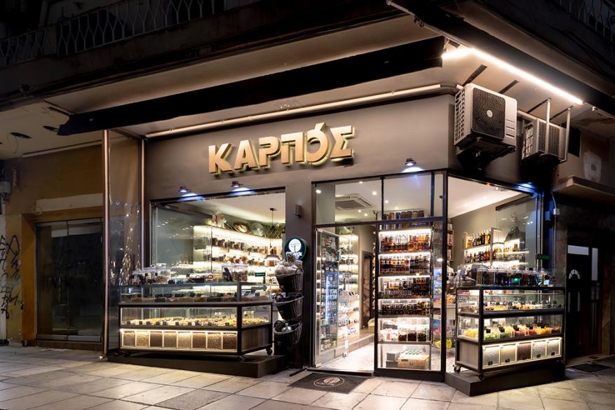 Καρπός | Παλαιών Πατρών Γερμανού 30