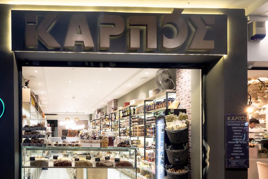 Καρπός | Ερμού 71