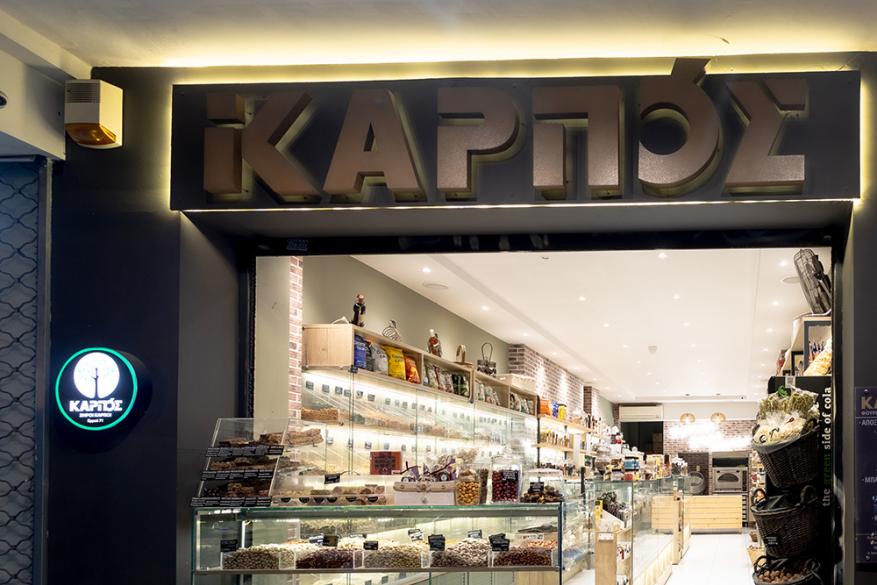 Καρπός | Ερμού 71