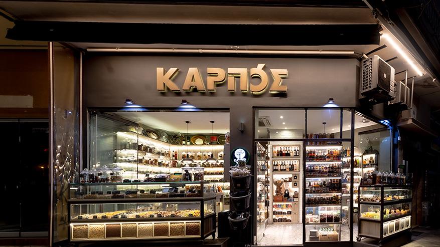 Καρπός | Παλαιών Πατρών Γερμανού 30